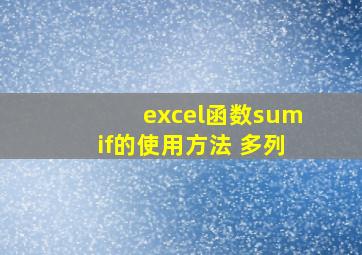 excel函数sumif的使用方法 多列